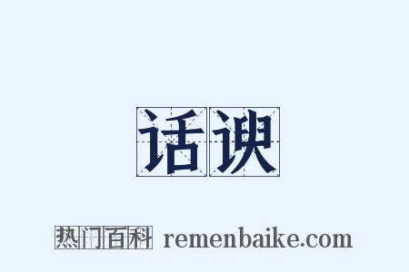 话谀是什么意思的图片